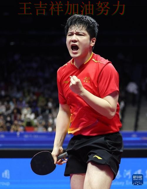 樊振东在世乒赛中单场高分成为全场焦点 使竞争形势愈发激烈 樊振东在世乒赛中单场高分成为全场焦点 使竞争形势愈发激烈