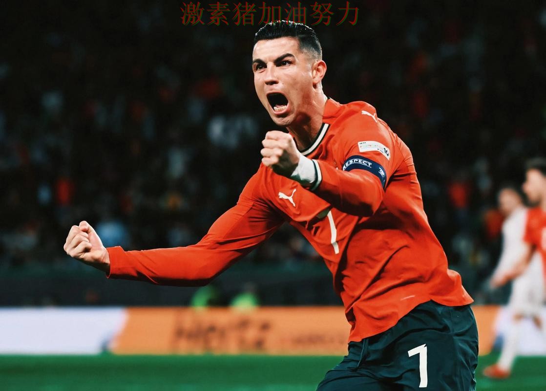 C罗火力全开胜负手终于被看清
